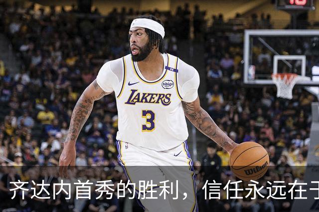 齐达内首秀的胜利，信任永远在于他